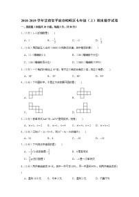 2018-2019学年甘肃省平凉市崆峒区七年级（上）期末数学试卷