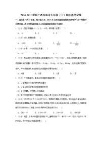 2020-2021学年广西桂林市七年级（上）期末数学试卷