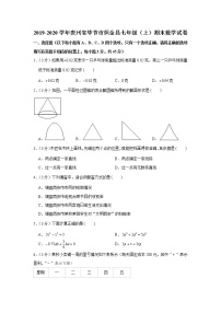 2019-2020学年贵州省毕节市织金县七年级（上）期末数学试卷