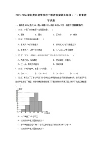 2019-2020学年贵州省毕节市三联教育集团七年级（上）期末数学试卷