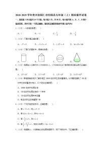 2018-2019学年贵州省铜仁市松桃县七年级（上）期末数学试卷