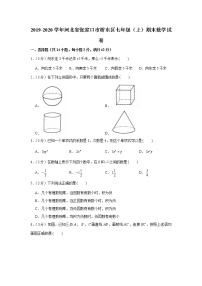 2019-2020学年河北省张家口市桥东区七年级（上）期末数学试卷