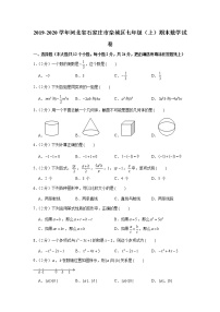 2019-2020学年河北省石家庄市栾城区七年级（上）期末数学试卷