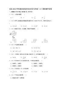 2020-2021学年湖北省武汉市江汉区七年级（上）期末数学试卷