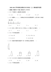 2020-2021学年湖北省潜江市七年级(上)期末数学试卷