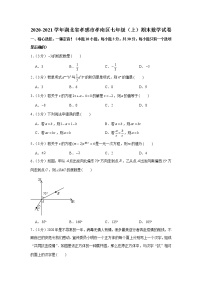 2020-2021学年湖北省孝感市孝南区七年级（上）期末数学试卷