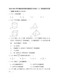 2018-2019学年湖南省常德市鼎城区七年级（上）期末数学试卷