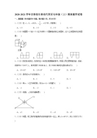 2020-2021学年吉林省长春市汽开区七年级（上）期末数学试卷