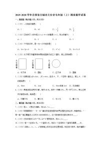 2019-2020学年吉林省白城市大安市七年级（上）期末数学试卷