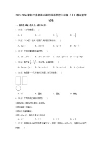 2019-2020学年江苏省连云港外国语学校七年级（上）期末数学试卷