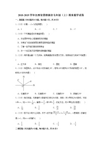 2018-2019学年江西省景德镇市七年级（上）期末数学试卷