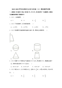 2019-2020学年江西省九江市七年级（上）期末数学试卷