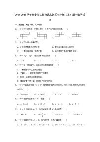 2019-2020学年辽宁省沈阳市沈北新区七年级（上）期末数学试卷