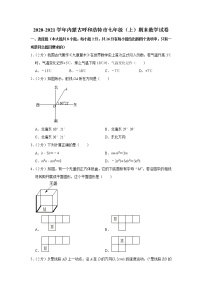 2020-2021学年内蒙古呼和浩特市七年级（上）期末数学试卷