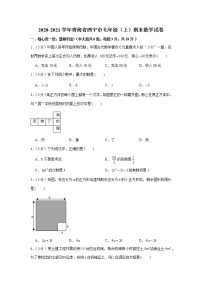 2020-2021学年青海省西宁市七年级（上）期末数学试卷