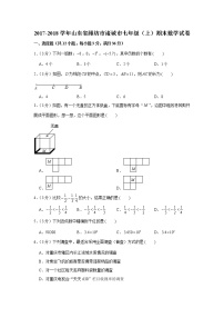 2017-2018学年山东省潍坊市诸城市七年级（上）期末数学试卷