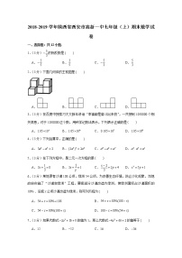 2018-2019学年陕西省西安市高新一中七年级（上）期末数学试卷