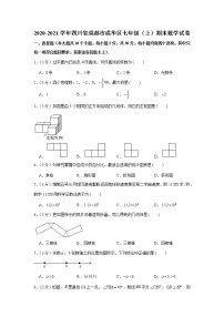 2020-2021学年四川省成都市成华区七年级（上）期末数学试卷