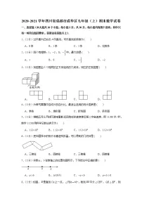 2020-2021学年四川省成都市成华区七年级（上）期末数学试卷