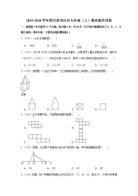 2019-2020学年四川省内江市七年级（上）期末数学试卷