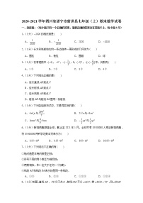 2020-2021学年四川省遂宁市射洪县七年级（上）期末数学试卷