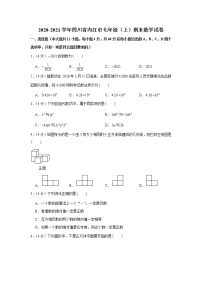 2020-2021学年四川省内江市七年级（上）期末数学试卷