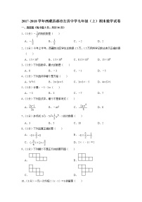 2017-2018学年西藏昌都市左贡中学七年级（上）期末数学试卷