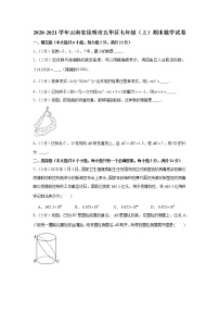 2020-2021学年云南省昆明市五华区七年级（上）期末数学试卷