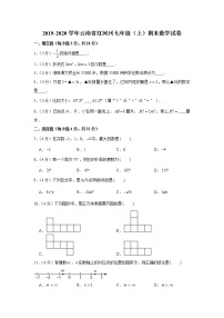 2019-2020学年云南省红河州七年级（上）期末数学试卷