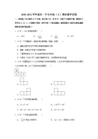 2020-2021学年重庆一中七年级（上）期末数学试卷