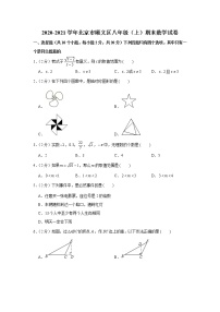 2020-2021学年北京市顺义区八年级（上）期末数学试卷