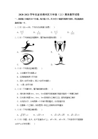 2020-2021学年北京市通州区八年级（上）期末数学试卷