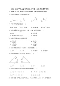 2020-2021学年北京市大兴区八年级（上）期末数学试卷