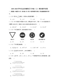 2019-2020学年北京市朝阳区八年级（上）期末数学试卷