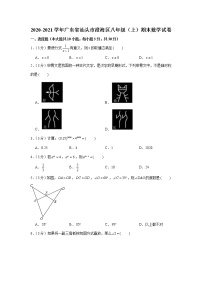 2020-2021学年广东省汕头市澄海区八年级（上）期末数学试卷