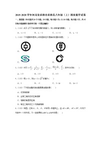 2019-2020学年河北省承德市承德县八年级（上）期末数学试卷