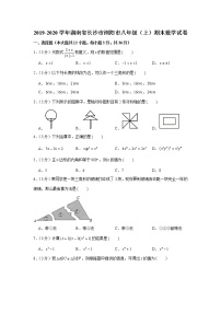 2019-2020学年湖南省长沙市浏阳市八年级（上）期末数学试卷