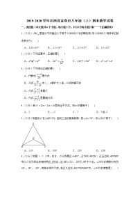 2019-2020学年江西省宜春市八年级（上）期末数学试卷