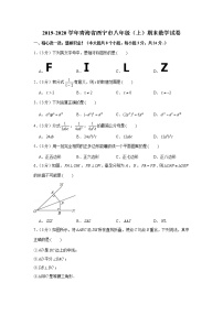 2019-2020学年青海省西宁市八年级（上）期末数学试卷