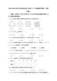 2019-2020学年山东省泰安市八年级（上）期末数学试卷（五四学制）