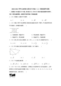 2020-2021学年山西省太原市八年级（上）期末数学试卷