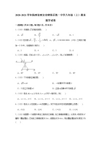 2020-2021学年陕西省西安市碑林区铁一中学八年级（上）期末数学试卷