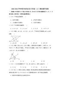 2020-2021学年四川省内江市八年级（上）期末数学试卷