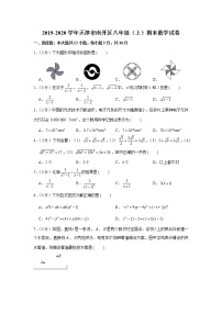 2019-2020学年天津市南开区八年级（上）期末数学试卷