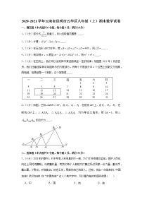 2020-2021学年云南省昆明市五华区八年级（上）期末数学试卷