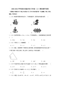 2020-2021学年浙江省温州市八年级（上）期末数学试卷