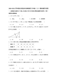 2020-2021学年浙江省杭州市西湖区八年级（上）期末数学试卷