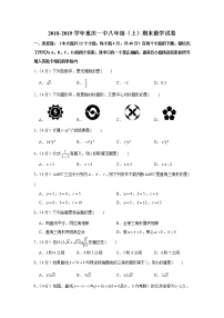 2018-2019学年重庆一中八年级（上）期末数学试卷