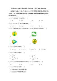 2020-2021学年重庆市渝中区八年级（上）期末数学试卷