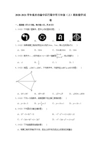 2020-2021学年重庆市渝中区巴蜀中学八年级（上）期末数学试卷